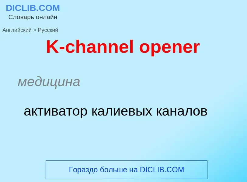 Как переводится K-channel opener на Русский язык