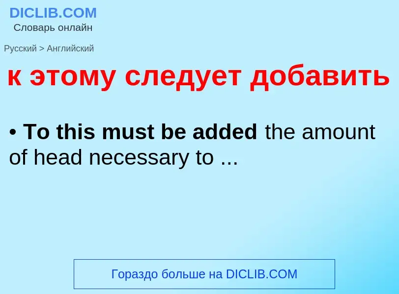 Μετάφραση του &#39к этому следует добавить&#39 σε Αγγλικά