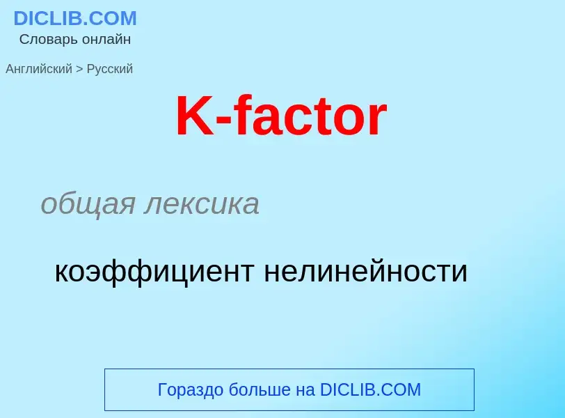 Μετάφραση του &#39K-factor&#39 σε Ρωσικά