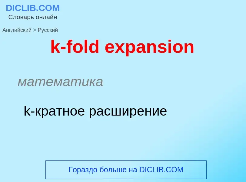 What is the Russian for k-fold expansion? Translation of &#39k-fold expansion&#39 to Russian