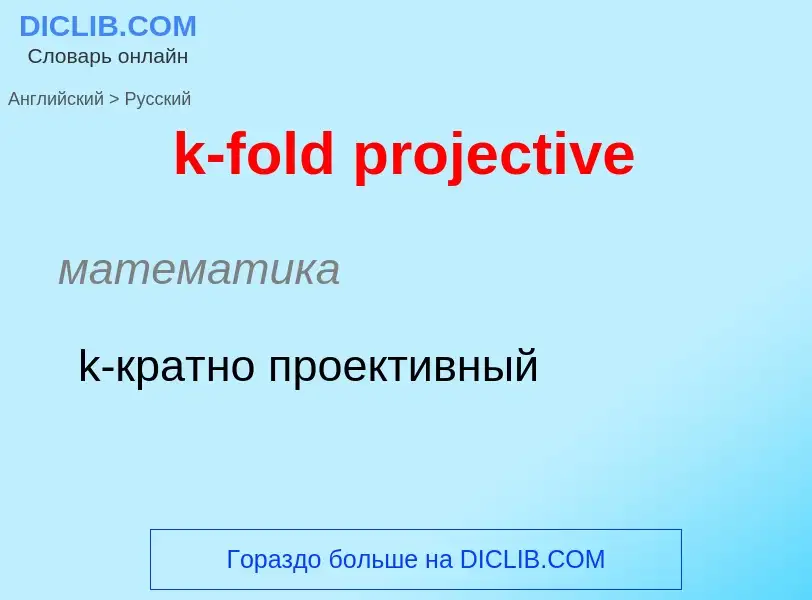 Как переводится k-fold projective на Русский язык