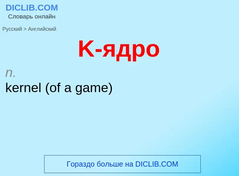 Как переводится K-ядро на Английский язык