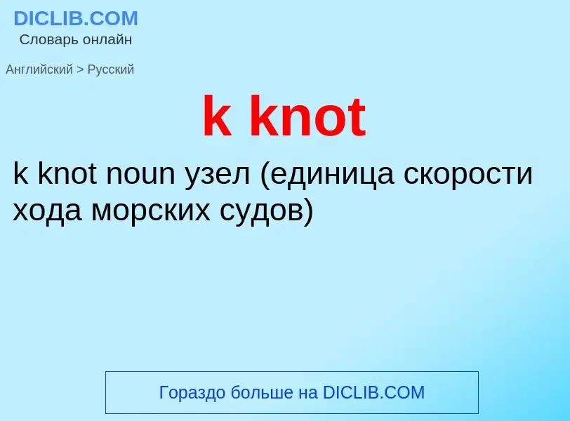 Как переводится k knot на Русский язык