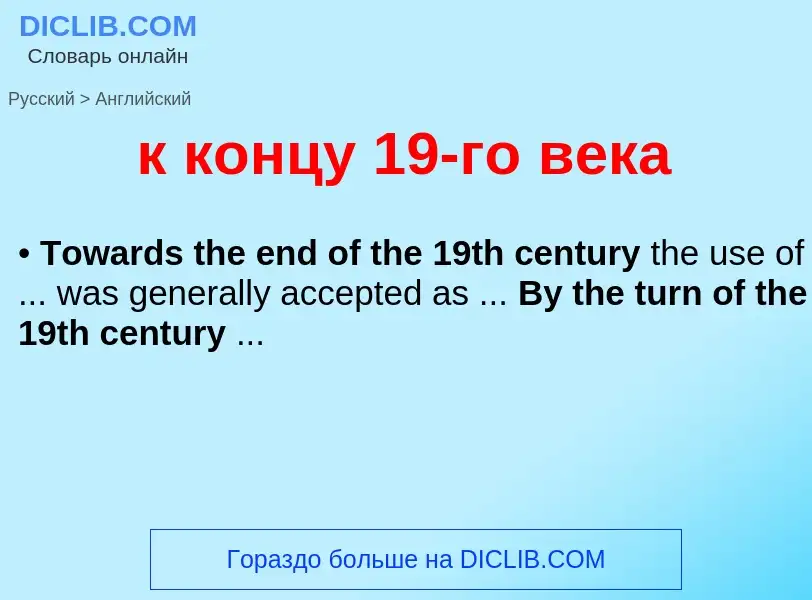 Μετάφραση του &#39к концу 19-го века&#39 σε Αγγλικά