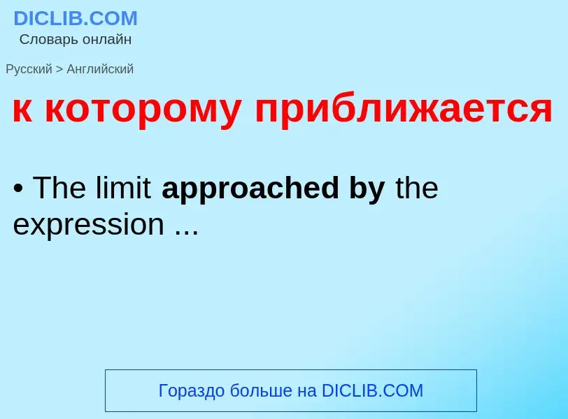 Μετάφραση του &#39к которому приближается&#39 σε Αγγλικά