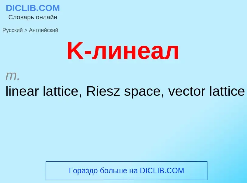 Μετάφραση του &#39K-линеал&#39 σε Αγγλικά