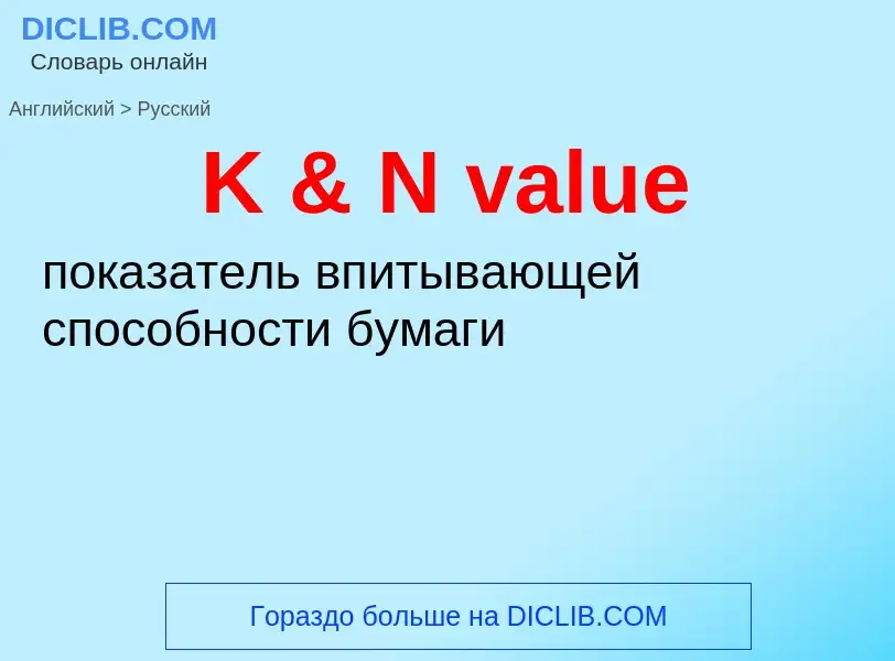 Vertaling van &#39K & N value&#39 naar Russisch