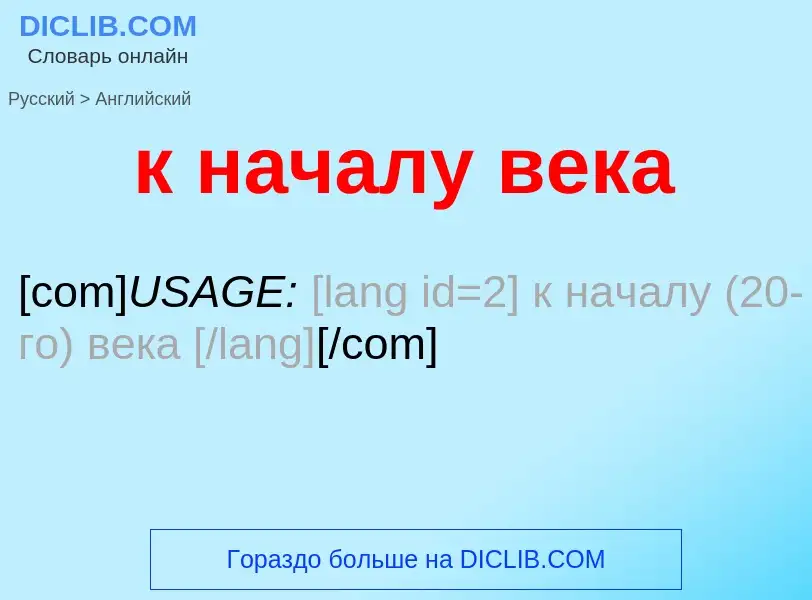 Μετάφραση του &#39к началу века&#39 σε Αγγλικά