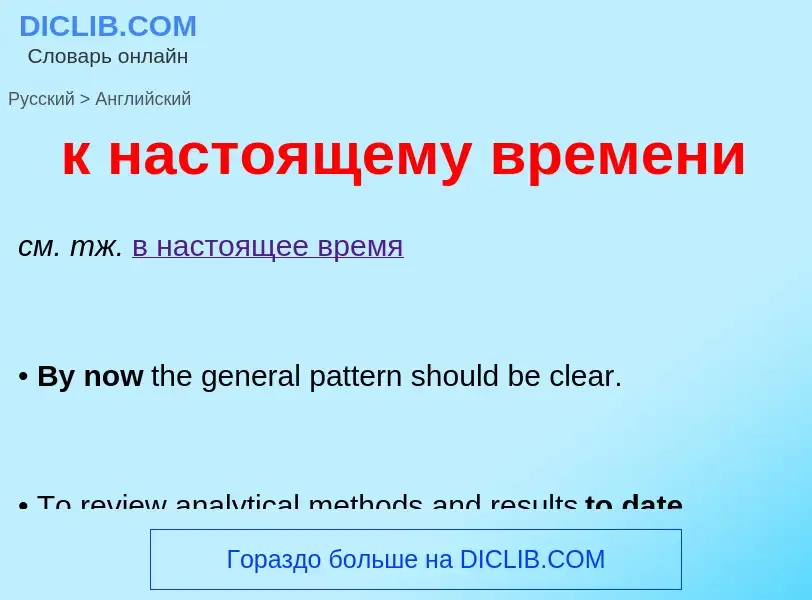 ¿Cómo se dice к настоящему времени en Inglés? Traducción de &#39к настоящему времени&#39 al Inglés