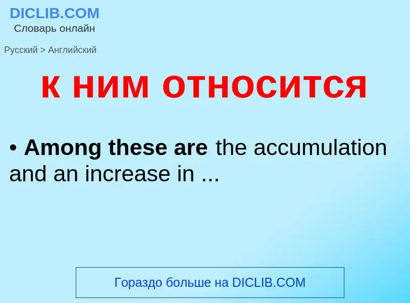 ¿Cómo se dice к ним относится en Inglés? Traducción de &#39к ним относится&#39 al Inglés