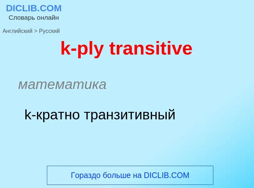 What is the Russian for k-ply transitive? Translation of &#39k-ply transitive&#39 to Russian