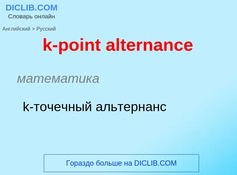 Как переводится k-point alternance на Русский язык