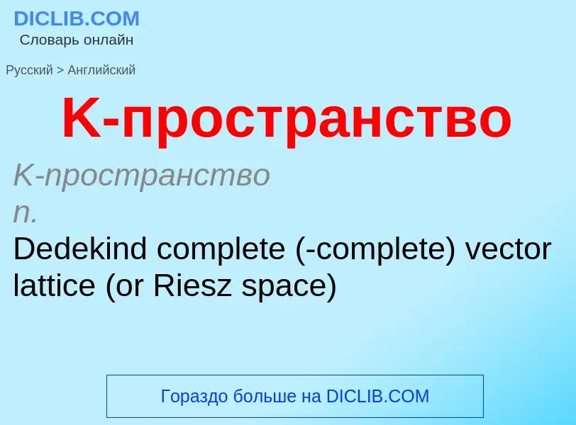 Μετάφραση του &#39K-пространство&#39 σε Αγγλικά