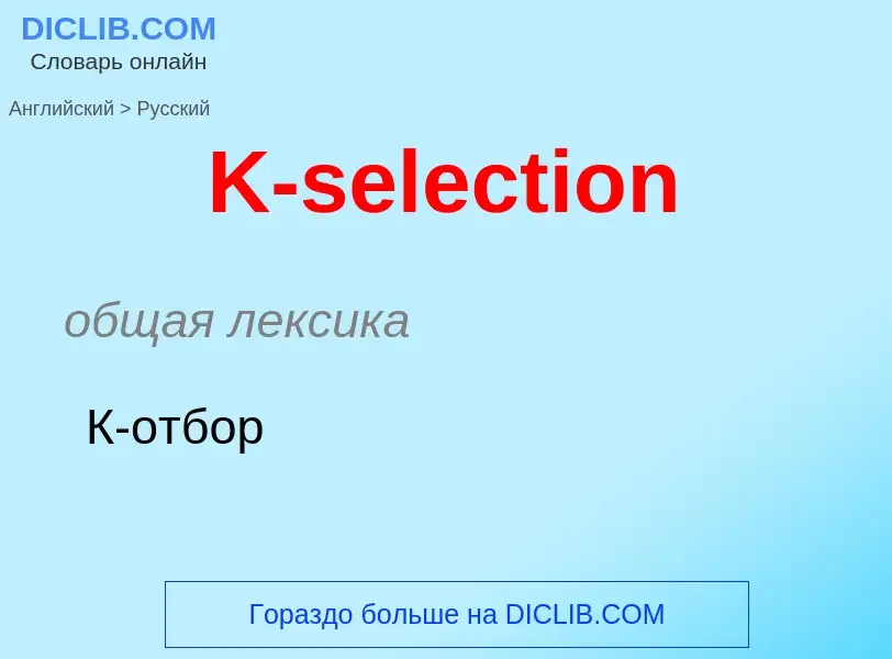 Vertaling van &#39K-selection&#39 naar Russisch