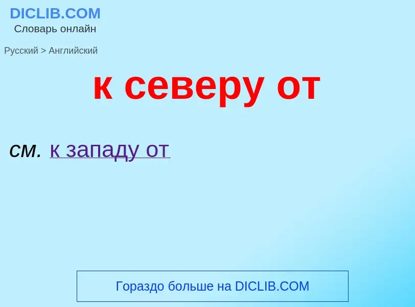 Μετάφραση του &#39к северу от&#39 σε Αγγλικά