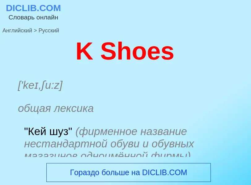 Μετάφραση του &#39K Shoes&#39 σε Ρωσικά