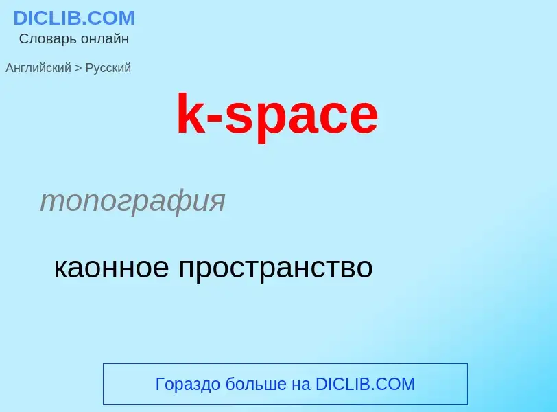 Как переводится k-space на Русский язык