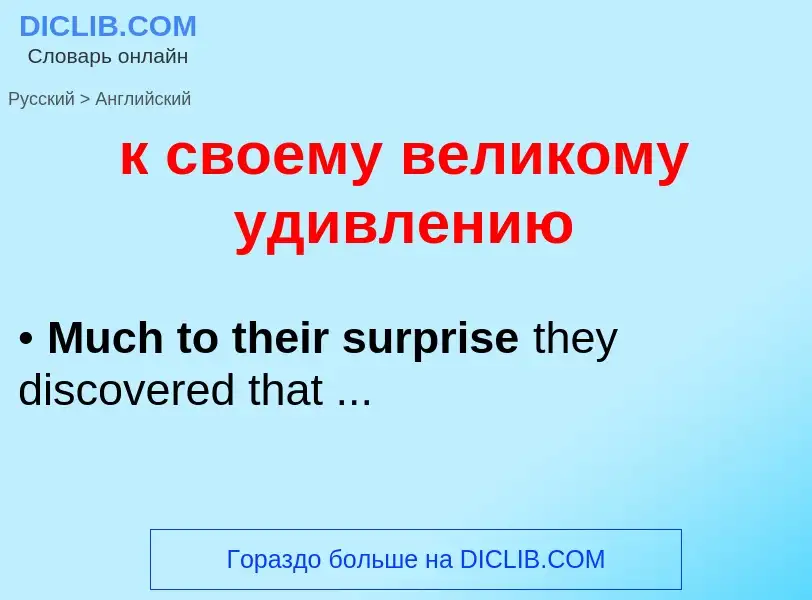 Como se diz к своему великому удивлению em Inglês? Tradução de &#39к своему великому удивлению&#39 e