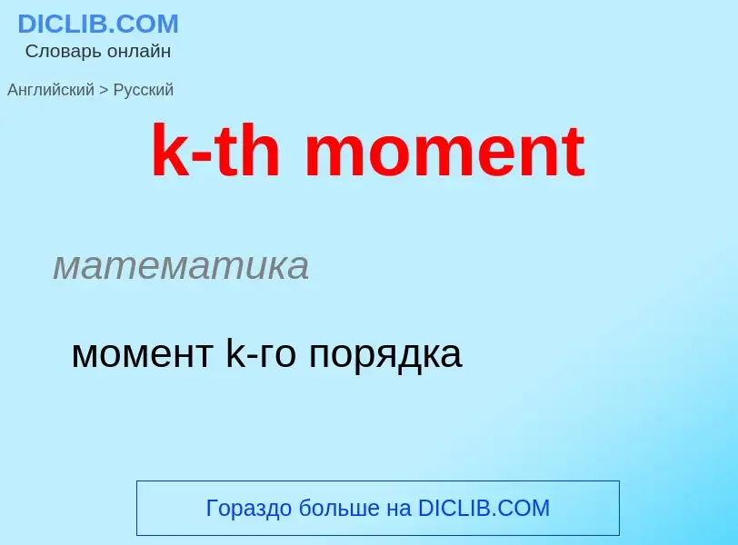 Как переводится k-th moment на Русский язык