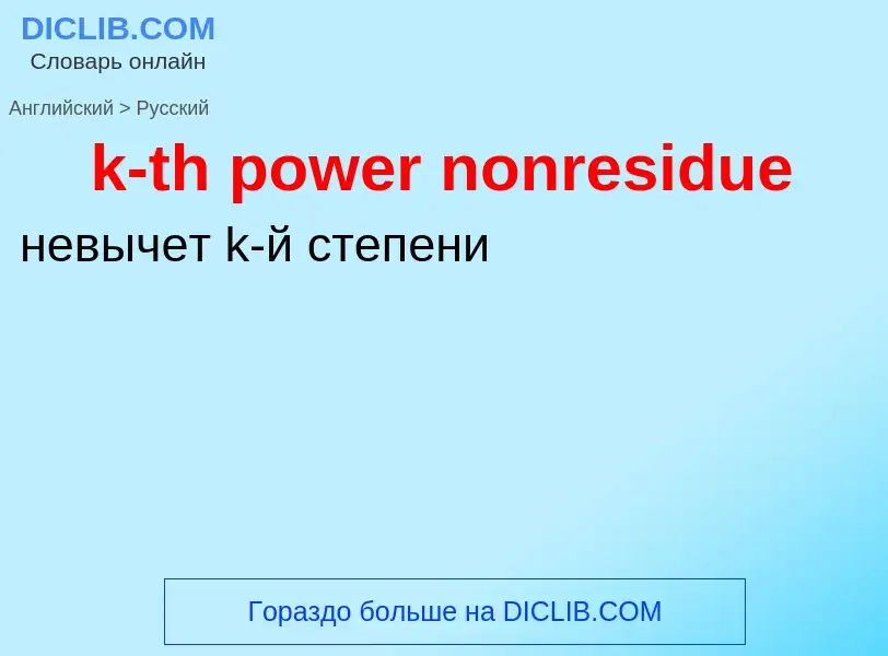 Как переводится k-th power nonresidue на Русский язык