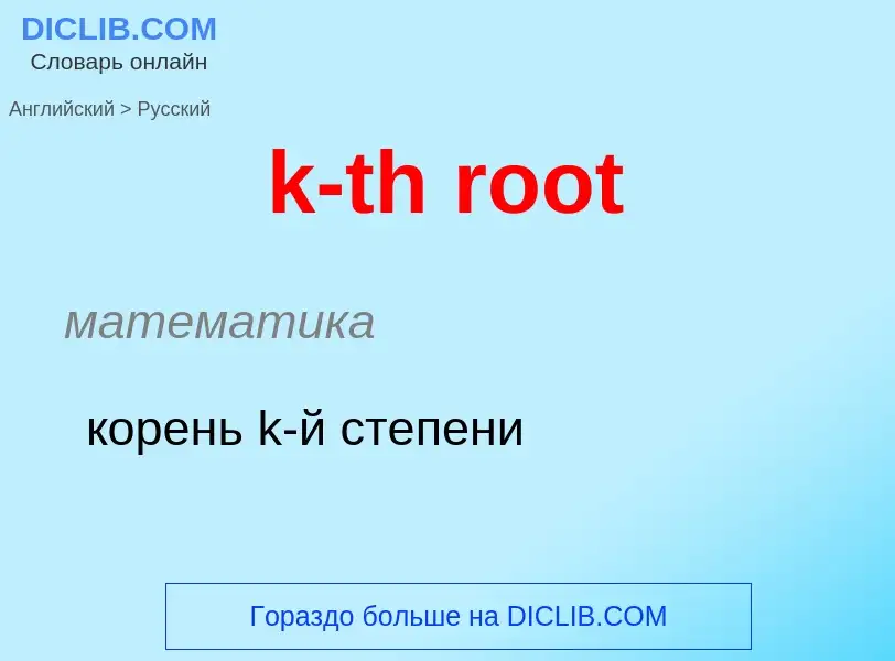 Как переводится k-th root на Русский язык