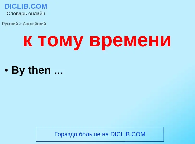 Μετάφραση του &#39к тому времени&#39 σε Αγγλικά