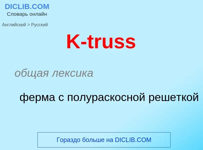 Μετάφραση του &#39K-truss&#39 σε Ρωσικά