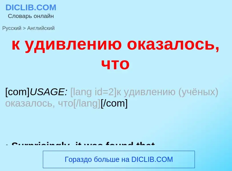 Μετάφραση του &#39к удивлению оказалось, что&#39 σε Αγγλικά