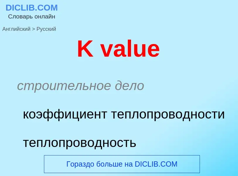 Μετάφραση του &#39K value&#39 σε Ρωσικά