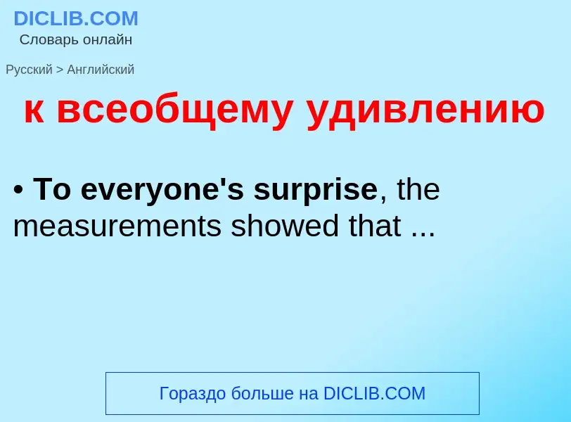 Μετάφραση του &#39к всеобщему удивлению&#39 σε Αγγλικά