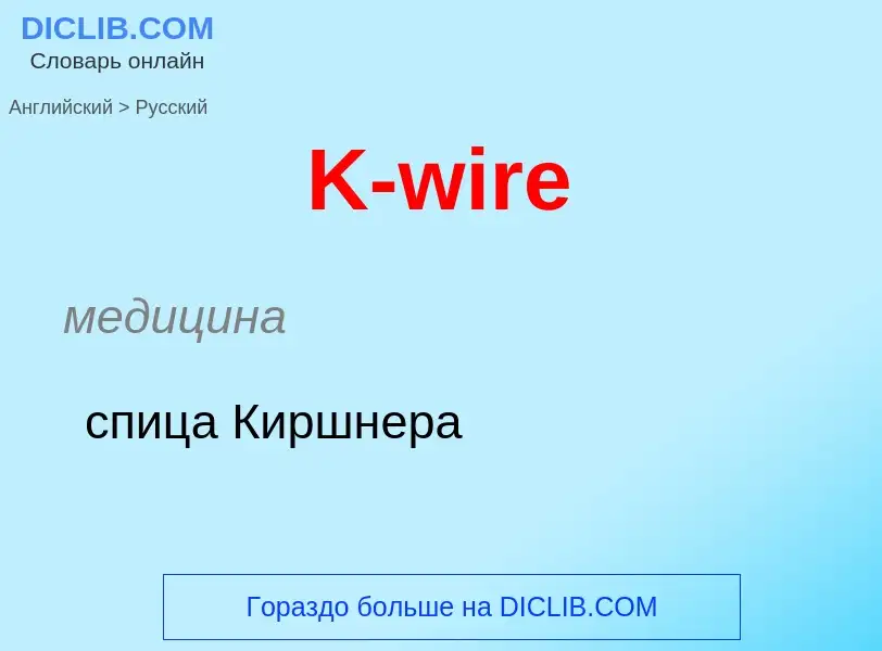 Μετάφραση του &#39K-wire&#39 σε Ρωσικά