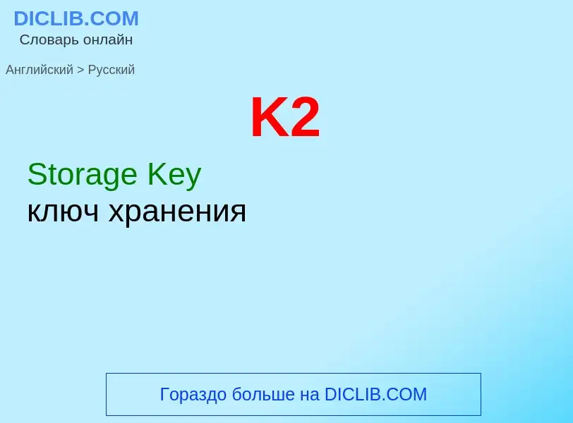 Μετάφραση του &#39K2&#39 σε Ρωσικά