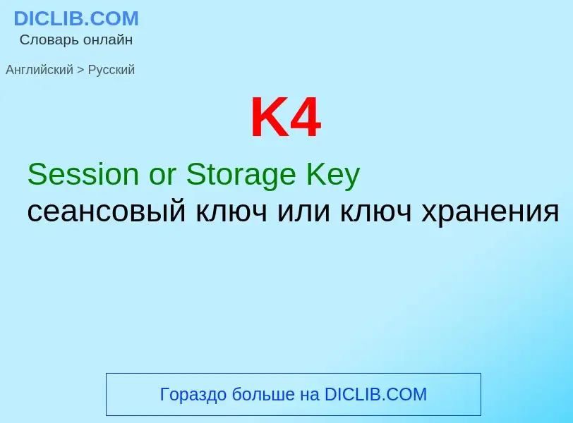 Как переводится K4 на Русский язык