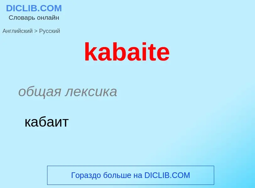 Как переводится kabaite на Русский язык