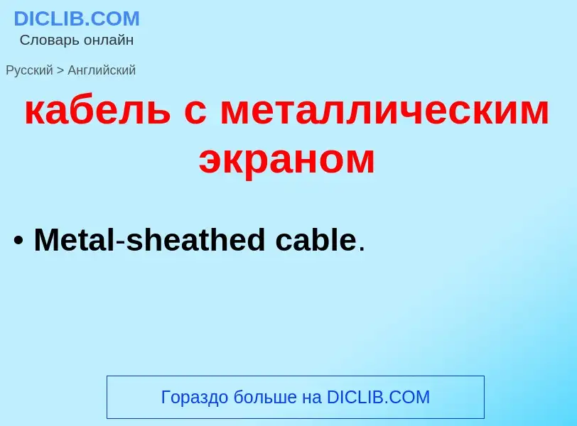 Как переводится кабель с металлическим экраном на Английский язык