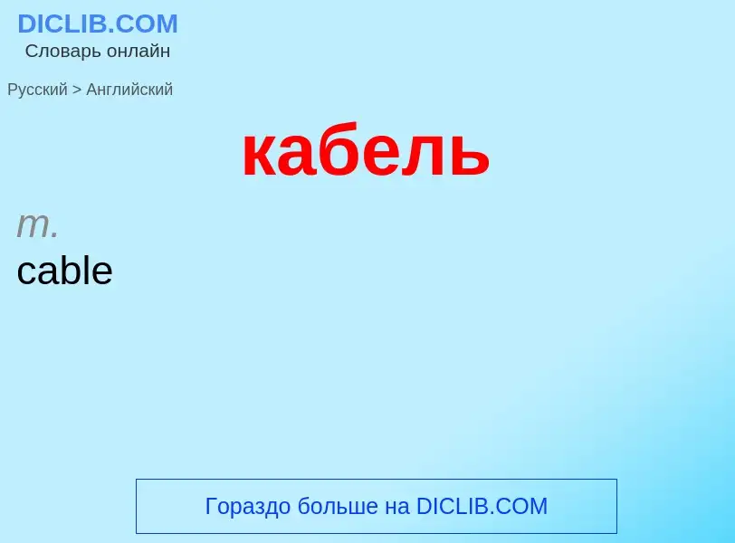 Μετάφραση του &#39кабель&#39 σε Αγγλικά