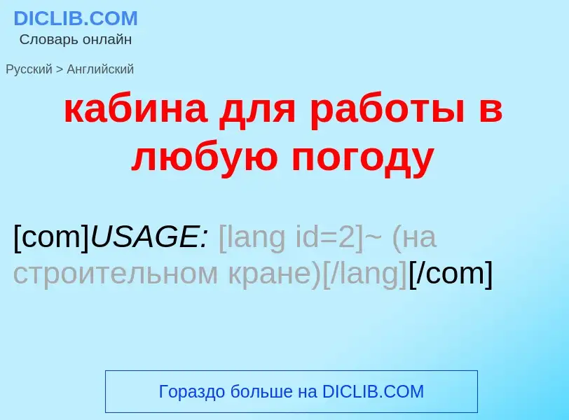 Как переводится кабина для работы в любую погоду на Английский язык