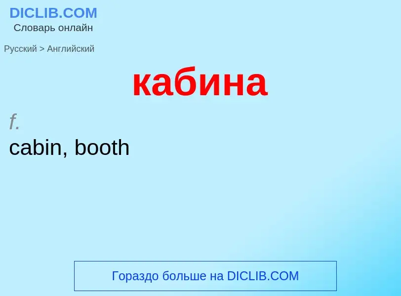 Μετάφραση του &#39кабина&#39 σε Αγγλικά