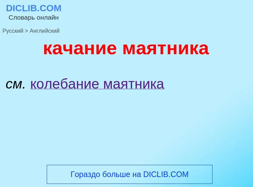 Как переводится качание маятника на Английский язык