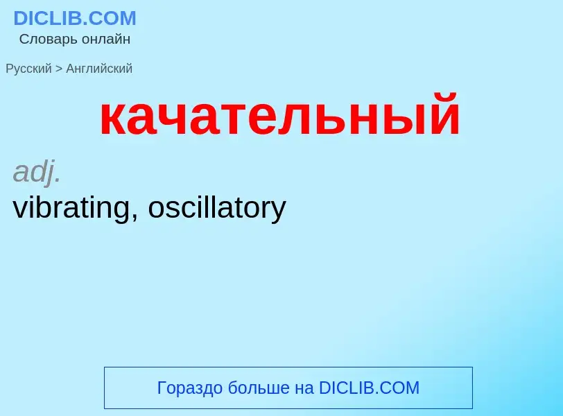 Как переводится качательный на Английский язык