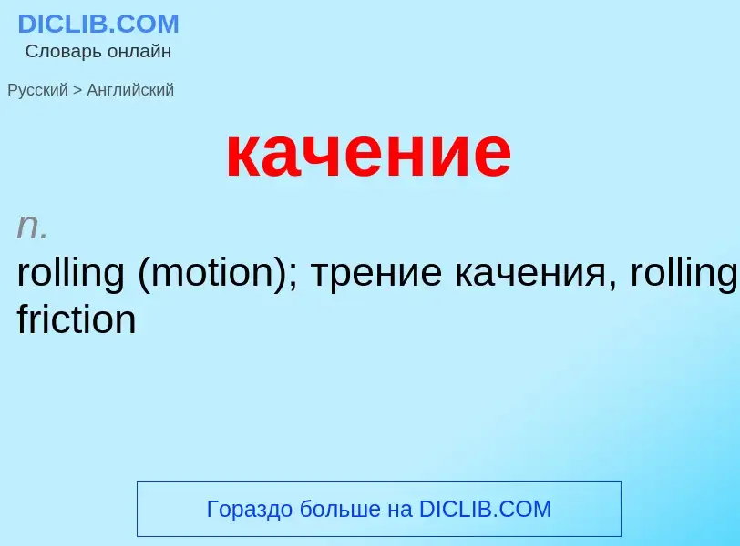 Как переводится качение на Английский язык