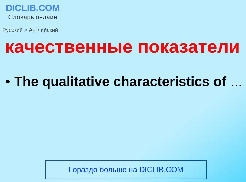 Как переводится качественные показатели на Английский язык