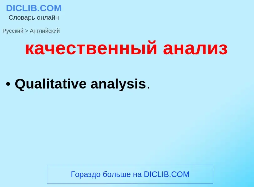 Как переводится качественный анализ на Английский язык