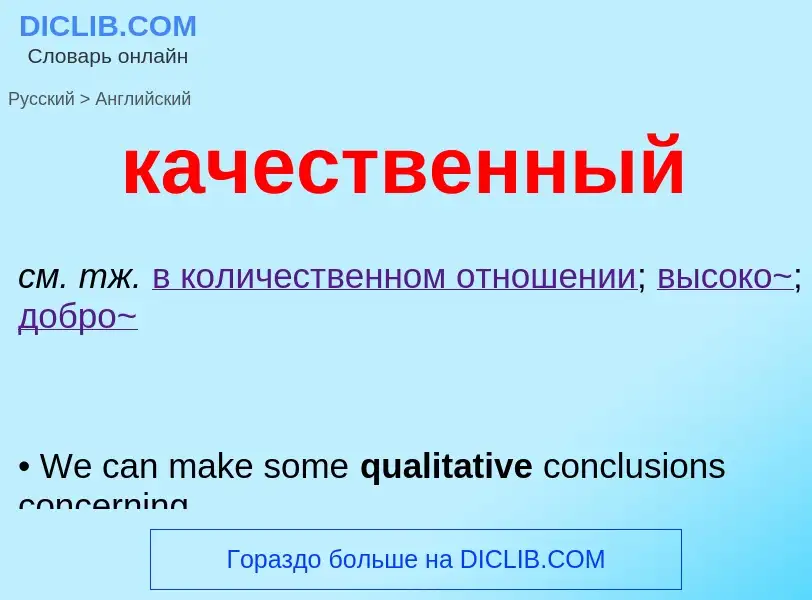 Как переводится качественный на Английский язык