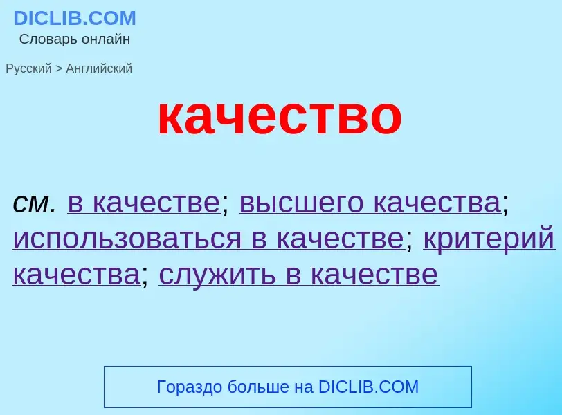 Как переводится качество на Английский язык