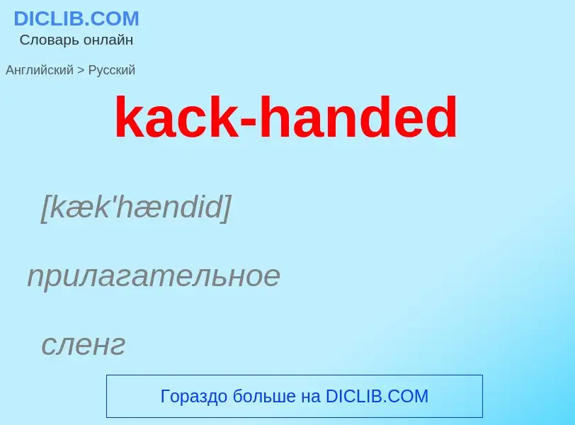 Как переводится kack-handed на Русский язык