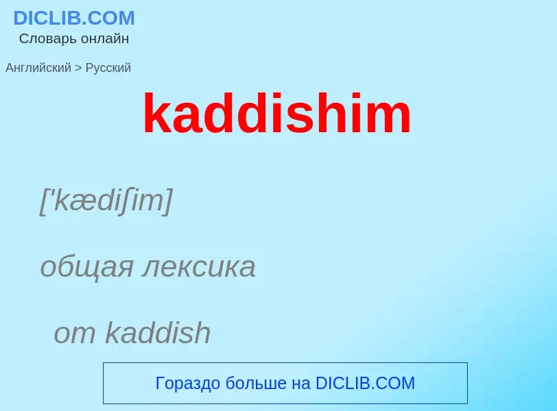 Как переводится kaddishim на Русский язык