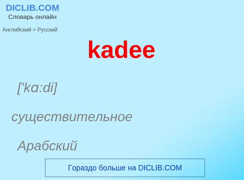 Как переводится kadee на Русский язык