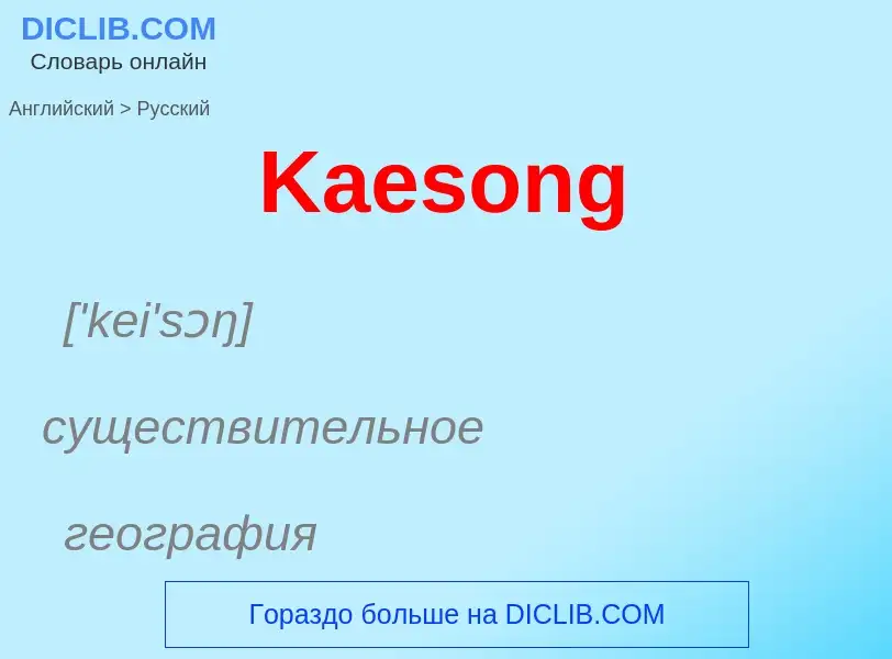 ¿Cómo se dice Kaesong en Ruso? Traducción de &#39Kaesong&#39 al Ruso