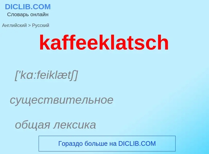 Как переводится kaffeeklatsch на Русский язык